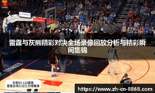雷霆与灰熊精彩对决全场录像回放分析与精彩瞬间集锦